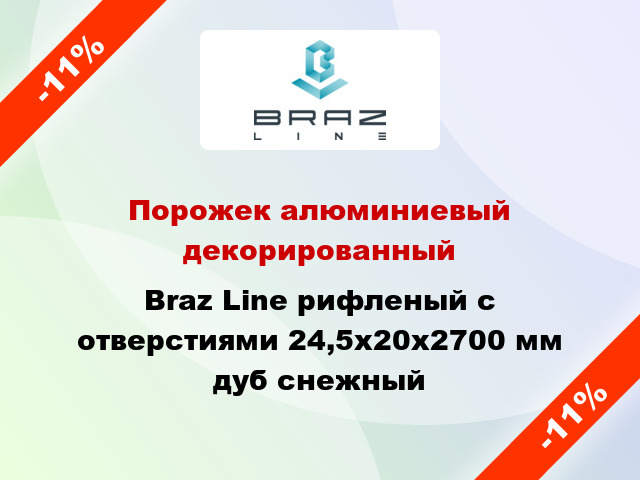 Порожек алюминиевый декорированный Braz Line рифленый с отверстиями 24,5х20x2700 мм дуб снежный