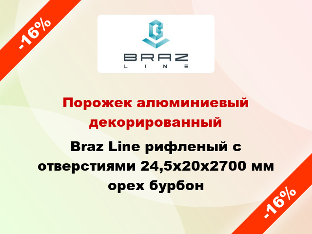 Порожек алюминиевый декорированный Braz Line рифленый с отверстиями 24,5х20x2700 мм орех бурбон