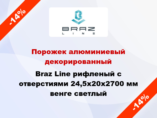 Порожек алюминиевый декорированный Braz Line рифленый с отверстиями 24,5х20x2700 мм венге светлый