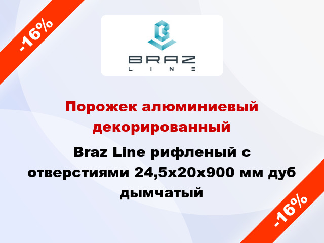 Порожек алюминиевый декорированный Braz Line рифленый с отверстиями 24,5х20x900 мм дуб дымчатый