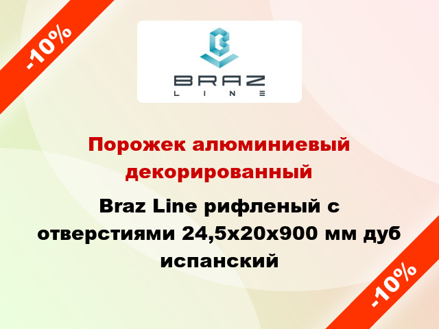 Порожек алюминиевый декорированный Braz Line рифленый с отверстиями 24,5х20x900 мм дуб испанский