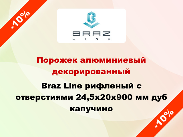 Порожек алюминиевый декорированный Braz Line рифленый с отверстиями 24,5х20x900 мм дуб капучино