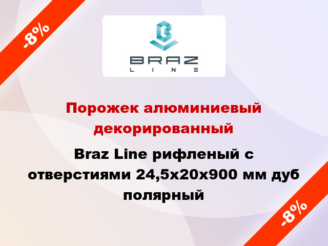 Порожек алюминиевый декорированный Braz Line рифленый с отверстиями 24,5х20x900 мм дуб полярный