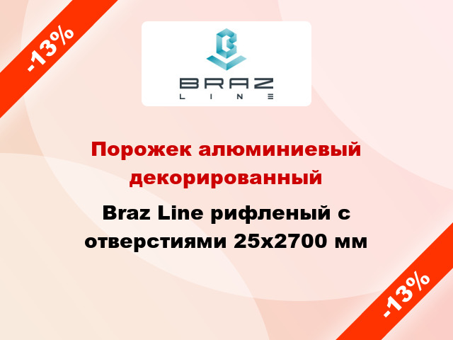 Порожек алюминиевый декорированный Braz Line рифленый с отверстиями 25x2700 мм