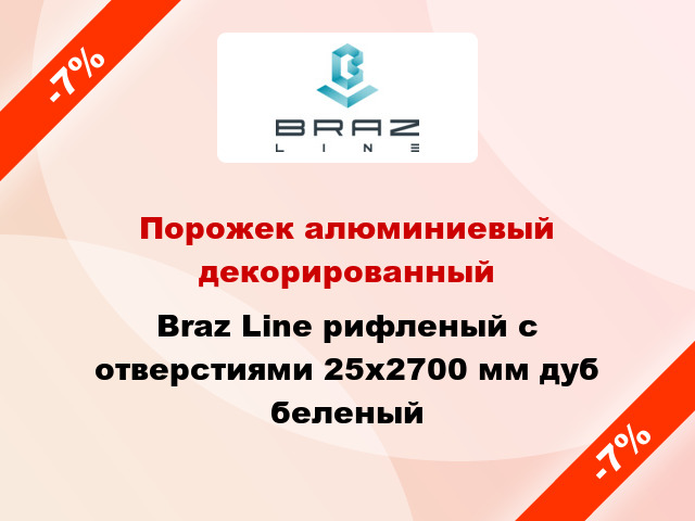 Порожек алюминиевый декорированный Braz Line рифленый с отверстиями 25x2700 мм дуб беленый