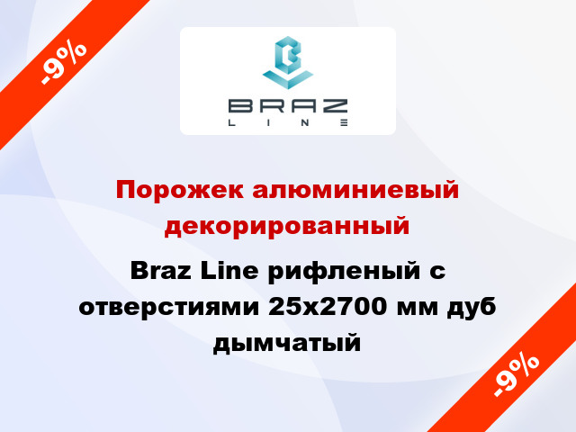 Порожек алюминиевый декорированный Braz Line рифленый с отверстиями 25x2700 мм дуб дымчатый