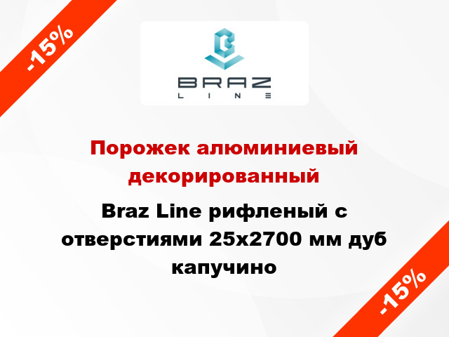 Порожек алюминиевый декорированный Braz Line рифленый с отверстиями 25x2700 мм дуб капучино