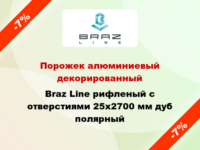 Порожек алюминиевый декорированный Braz Line рифленый с отверстиями 25x2700 мм дуб полярный