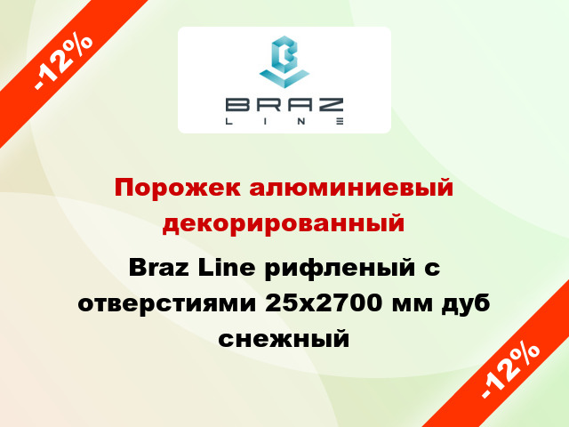 Порожек алюминиевый декорированный Braz Line рифленый с отверстиями 25x2700 мм дуб снежный