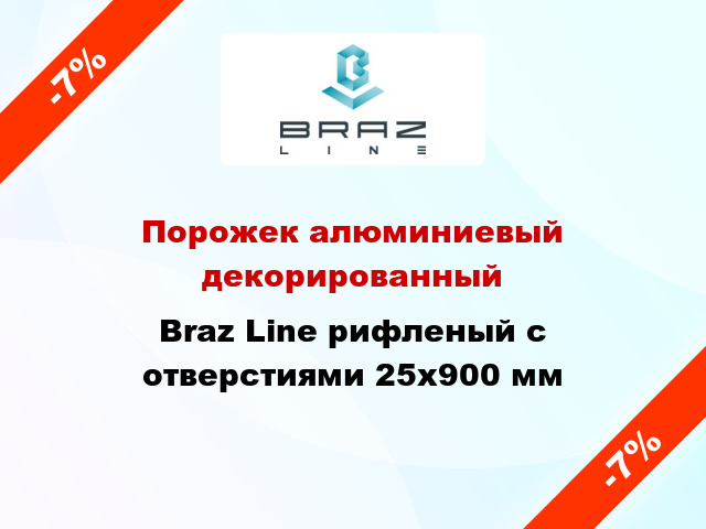 Порожек алюминиевый декорированный Braz Line рифленый с отверстиями 25x900 мм