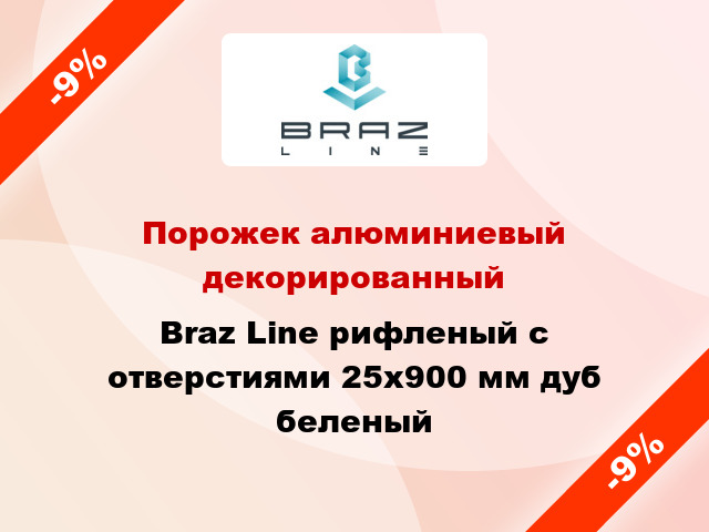 Порожек алюминиевый декорированный Braz Line рифленый с отверстиями 25x900 мм дуб беленый