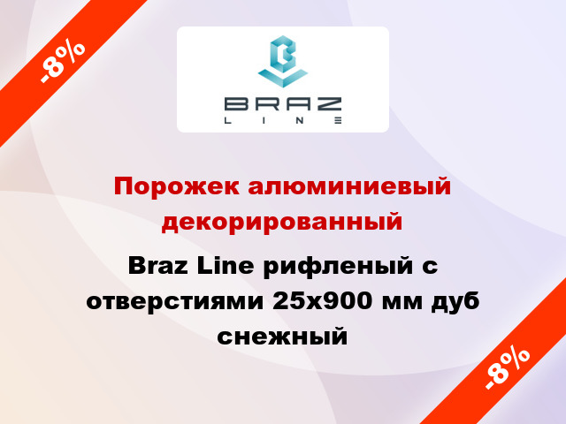 Порожек алюминиевый декорированный Braz Line рифленый с отверстиями 25x900 мм дуб снежный