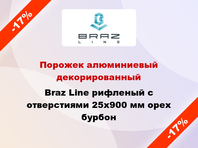 Порожек алюминиевый декорированный Braz Line рифленый с отверстиями 25x900 мм орех бурбон