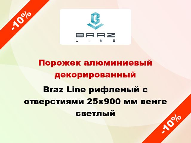 Порожек алюминиевый декорированный Braz Line рифленый с отверстиями 25x900 мм венге светлый