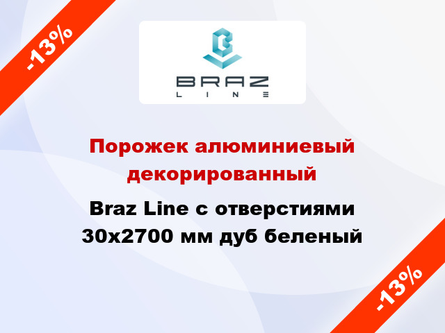 Порожек алюминиевый декорированный Braz Line с отверстиями 30x2700 мм дуб беленый