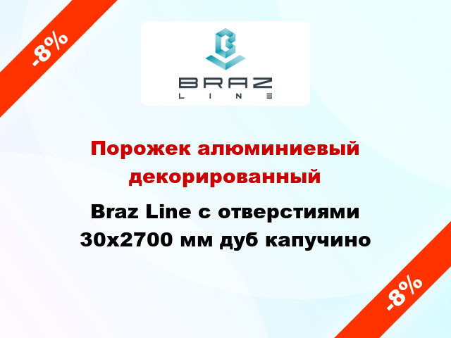 Порожек алюминиевый декорированный Braz Line с отверстиями 30x2700 мм дуб капучино