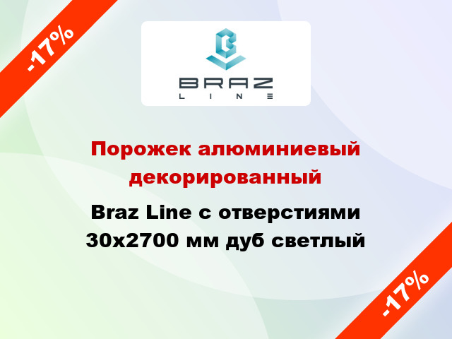 Порожек алюминиевый декорированный Braz Line с отверстиями 30x2700 мм дуб светлый