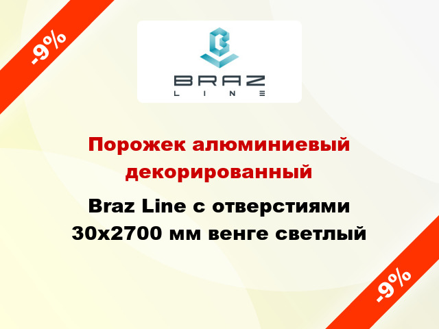 Порожек алюминиевый декорированный Braz Line с отверстиями 30x2700 мм венге светлый