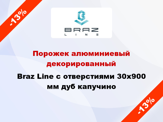 Порожек алюминиевый декорированный Braz Line с отверстиями 30x900 мм дуб капучино