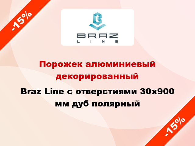 Порожек алюминиевый декорированный Braz Line с отверстиями 30x900 мм дуб полярный