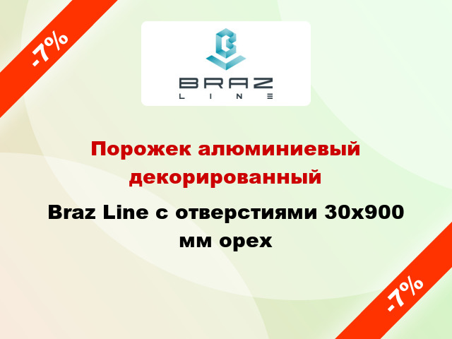 Порожек алюминиевый декорированный Braz Line с отверстиями 30x900 мм орех