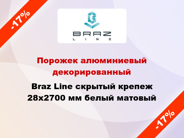 Порожек алюминиевый декорированный Braz Line скрытый крепеж 28x2700 мм белый матовый