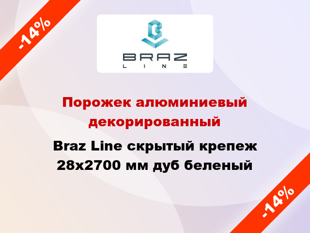 Порожек алюминиевый декорированный Braz Line скрытый крепеж 28x2700 мм дуб беленый