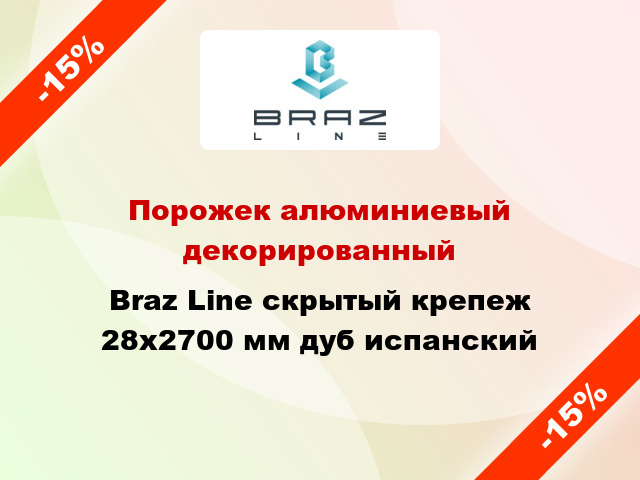 Порожек алюминиевый декорированный Braz Line скрытый крепеж 28x2700 мм дуб испанский