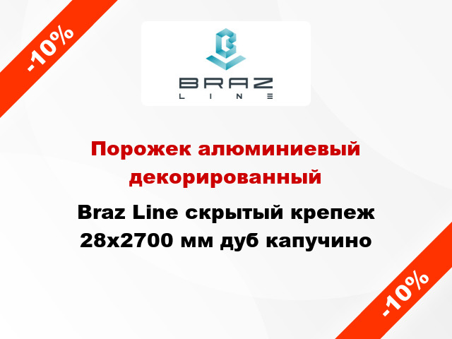 Порожек алюминиевый декорированный Braz Line скрытый крепеж 28x2700 мм дуб капучино