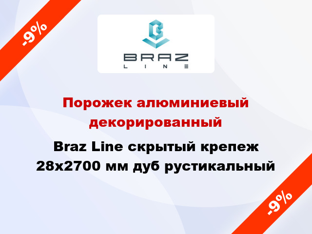 Порожек алюминиевый декорированный Braz Line скрытый крепеж 28x2700 мм дуб рустикальный