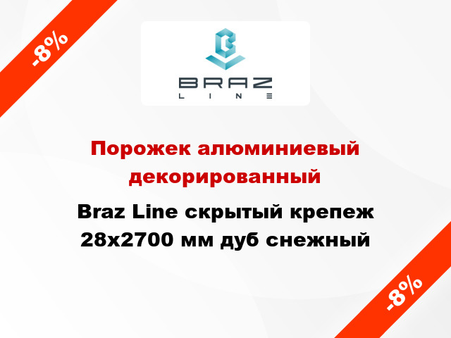 Порожек алюминиевый декорированный Braz Line скрытый крепеж 28x2700 мм дуб снежный