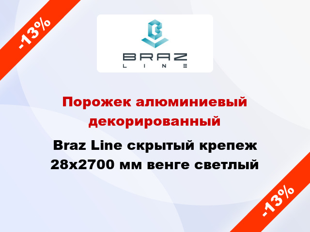 Порожек алюминиевый декорированный Braz Line скрытый крепеж 28x2700 мм венге светлый