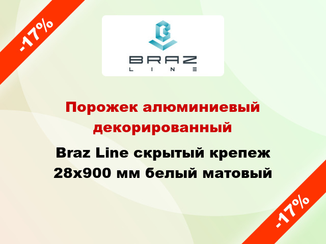 Порожек алюминиевый декорированный Braz Line скрытый крепеж 28x900 мм белый матовый