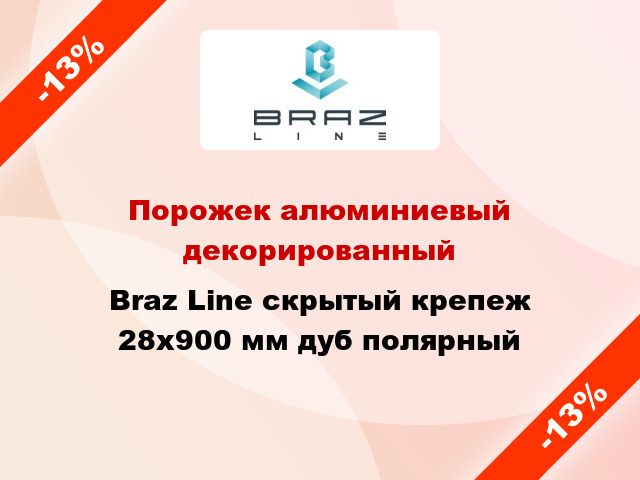 Порожек алюминиевый декорированный Braz Line скрытый крепеж 28x900 мм дуб полярный