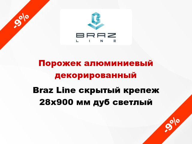 Порожек алюминиевый декорированный Braz Line скрытый крепеж 28x900 мм дуб светлый