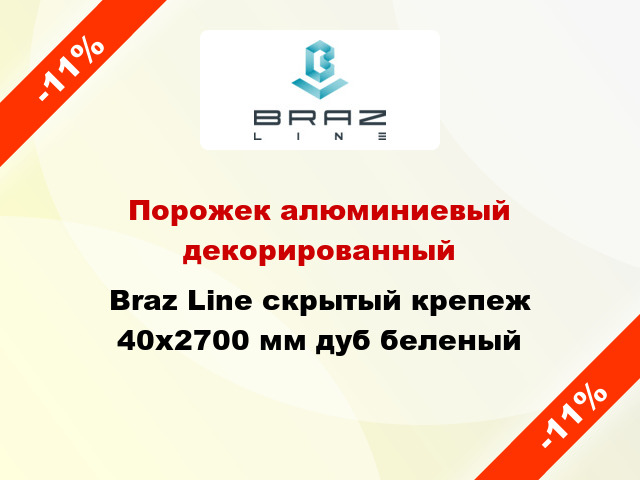 Порожек алюминиевый декорированный Braz Line скрытый крепеж 40x2700 мм дуб беленый