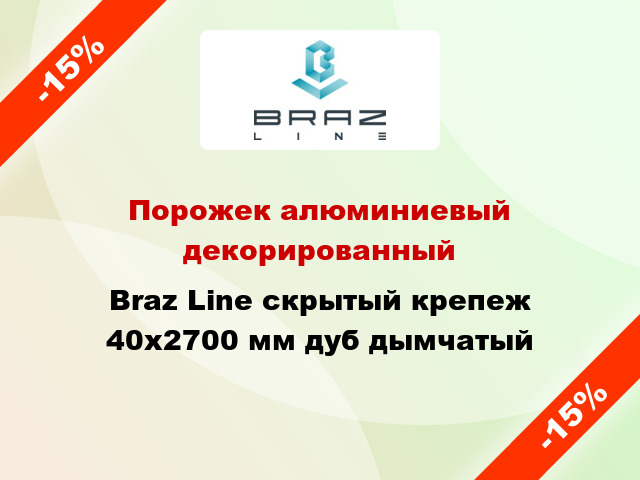 Порожек алюминиевый декорированный Braz Line скрытый крепеж 40x2700 мм дуб дымчатый