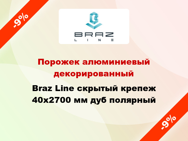 Порожек алюминиевый декорированный Braz Line скрытый крепеж 40x2700 мм дуб полярный