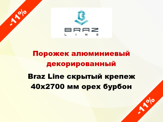 Порожек алюминиевый декорированный Braz Line скрытый крепеж 40x2700 мм орех бурбон