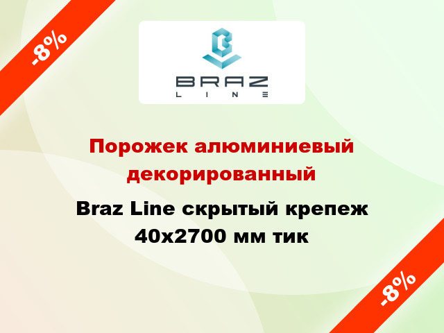 Порожек алюминиевый декорированный Braz Line скрытый крепеж 40x2700 мм тик