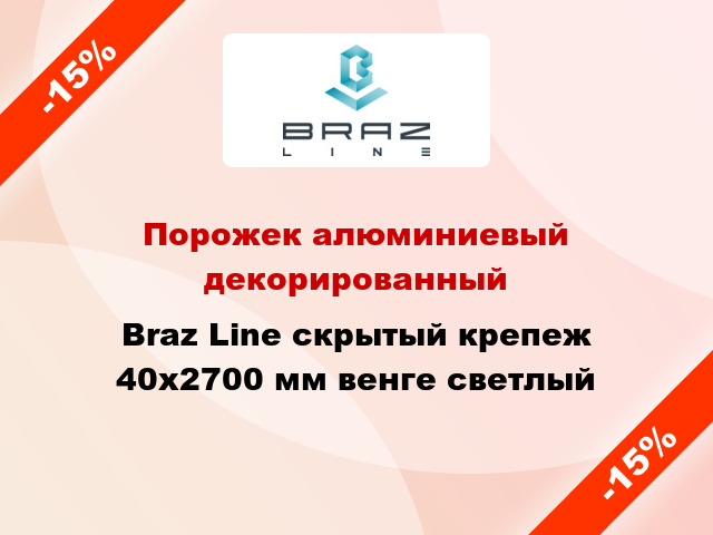 Порожек алюминиевый декорированный Braz Line скрытый крепеж 40x2700 мм венге светлый