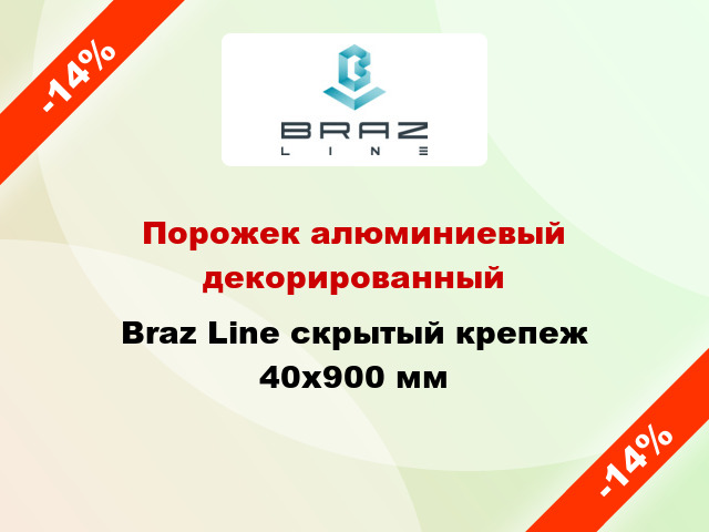 Порожек алюминиевый декорированный Braz Line скрытый крепеж 40x900 мм