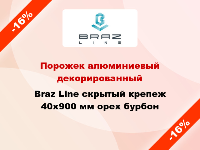 Порожек алюминиевый декорированный Braz Line скрытый крепеж 40x900 мм орех бурбон