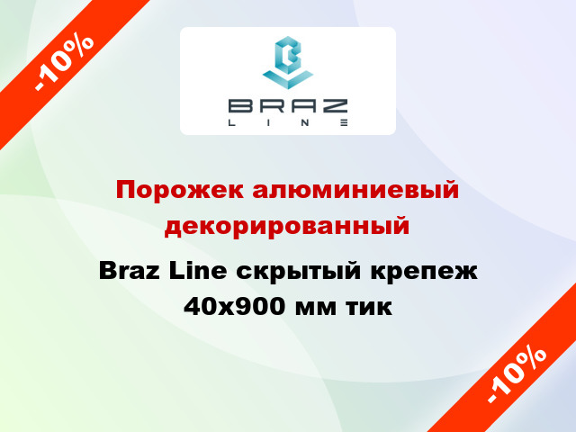 Порожек алюминиевый декорированный Braz Line скрытый крепеж 40x900 мм тик