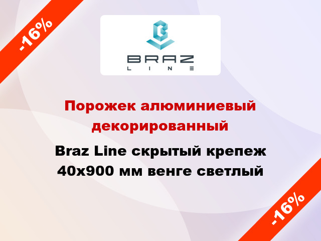 Порожек алюминиевый декорированный Braz Line скрытый крепеж 40x900 мм венге светлый