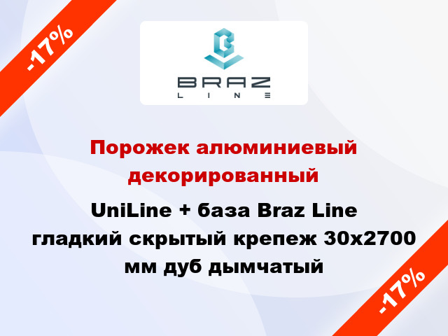 Порожек алюминиевый декорированный UniLine + база Braz Line гладкий скрытый крепеж 30x2700 мм дуб дымчатый