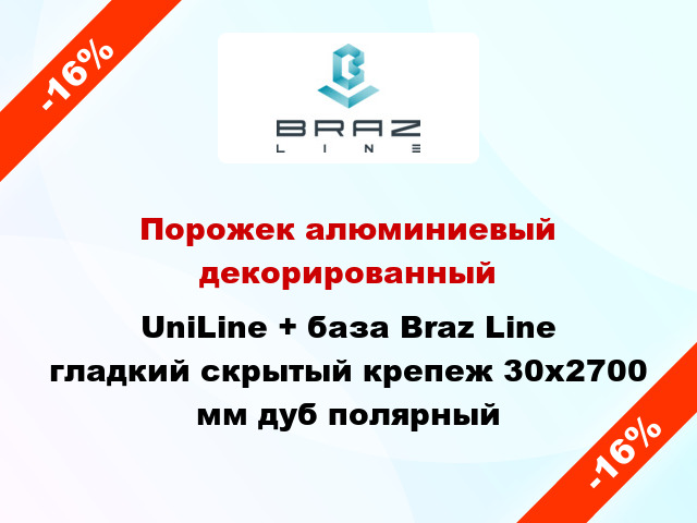 Порожек алюминиевый декорированный UniLine + база Braz Line гладкий скрытый крепеж 30x2700 мм дуб полярный