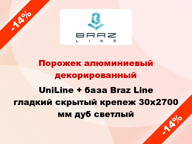 Порожек алюминиевый декорированный UniLine + база Braz Line гладкий скрытый крепеж 30x2700 мм дуб светлый