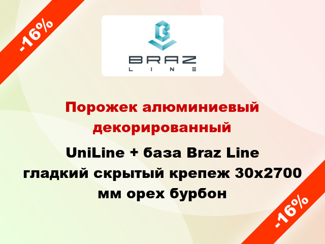 Порожек алюминиевый декорированный UniLine + база Braz Line гладкий скрытый крепеж 30x2700 мм орех бурбон