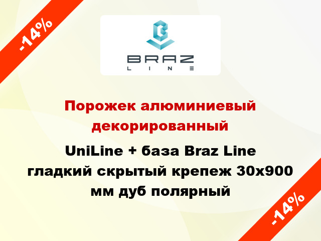 Порожек алюминиевый декорированный UniLine + база Braz Line гладкий скрытый крепеж 30x900 мм дуб полярный